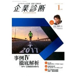企業診断 2017年 01月号 [雑誌]