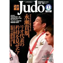 近代柔道 (Judo) 2017年 01月号 [雑誌]