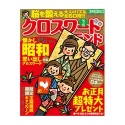 クロスワードランド 2017年 02月号 [雑誌]