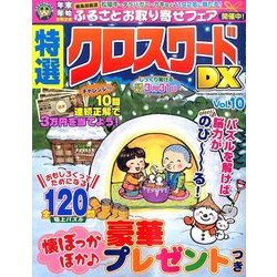 特選クロスワードDX 2017年 02月号 vol.10 [雑誌]
