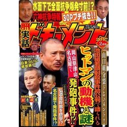 実話ドキュメント 2017年 02月号 [雑誌]