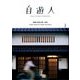 自遊人 2017年 02月号 [雑誌]