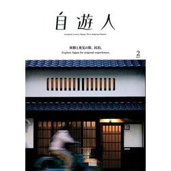 自遊人 2017年 02月号 [雑誌]