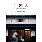 自遊人 2017年 02月号 [雑誌]