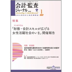 会計・監査(JICPA)ジャーナル 2017年 01月号 [雑誌]