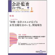 会計・監査(JICPA)ジャーナル 2017年 01月号 [雑誌]