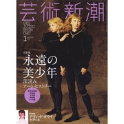 芸術新潮 2017年 01月号 [雑誌]