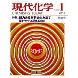 現代化学 2017年 01月号 [雑誌]