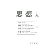 思想 2017年 01月号 No.1113 [雑誌]
