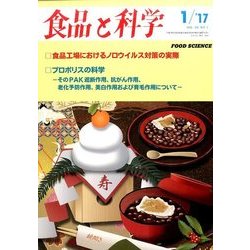 食品と科学 2017年 01月号 [雑誌]
