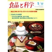 食品と科学 2017年 01月号 [雑誌]