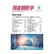 周産期医学 2016年 12月号 [雑誌]