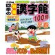 四季の別冊漢字館 2017年 02月号 [雑誌]