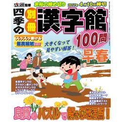 四季の別冊漢字館 2017年 02月号 [雑誌]