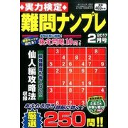 実力検定 難問ナンプレ 2017年 02月号 [雑誌]