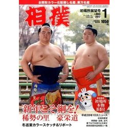 相撲 2017年 01月号 No.863 [雑誌]