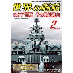 世界の艦船 2017年 02月号 [雑誌]