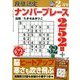 段位認定ナンバープレース252題 2017年 02月号 [雑誌]