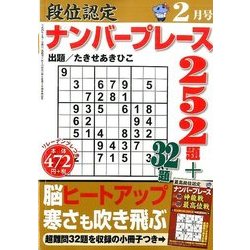 段位認定ナンバープレース252題 2017年 02月号 [雑誌]