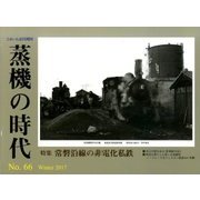 蒸機の時代 2017年 02月号 No.66 [雑誌]
