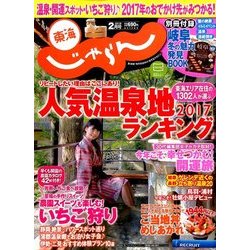 東海 じゃらん 2017年 02月号 [雑誌]