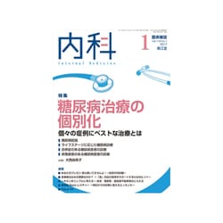 内科 2017年 01月号 [雑誌]