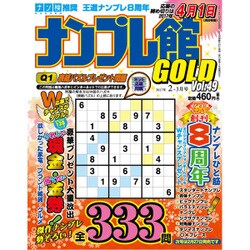 ナンプレ館GOLD (ゴールド) 2017年 02月号 vol.49 [雑誌]