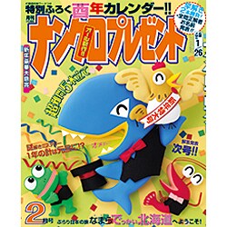 ナンクロプレゼント 2017年 02月号 [雑誌]