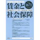 賃金と社会保障 2016年 12/10号 1671 [雑誌]