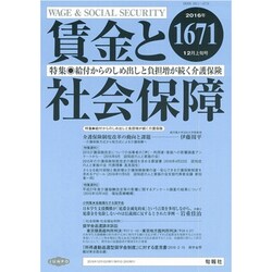 賃金と社会保障 2016年 12/10号 1671 [雑誌]