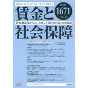 賃金と社会保障 2016年 12/10号 1671 [雑誌]