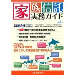 家族信託実務ガイド 2017年 02月号 [雑誌]