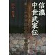 信濃中世武家伝―信濃武士の家紋と興亡 [単行本]