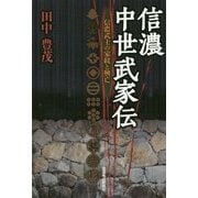 信濃中世武家伝―信濃武士の家紋と興亡 [単行本]