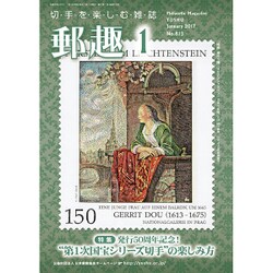 郵趣(ユウシュ) 2017年 01月号 No.815 [雑誌]