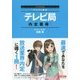 テレビ局内定獲得!〈2018年採用版〉(マスコミ就活) [単行本]