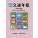 新交通年鑑〈平成28年版〉平成27年1月～平成28年3月 [事典辞典]
