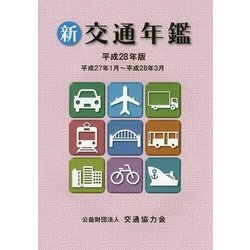 新交通年鑑〈平成28年版〉平成27年1月～平成28年3月 [事典辞典]