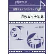 音のピッチ知覚(音響サイエンスシリーズ〈15〉) [全集叢書]