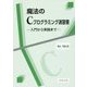 魔法のCプログラミング演習書―入門から実践まで [単行本]