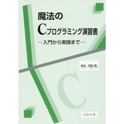 魔法のCプログラミング演習書―入門から実践まで [単行本]