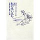 自伝・私の生い立ち(与謝野晶子児童文学全集〈5〉―少女小説篇) [全集叢書]