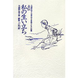 自伝・私の生い立ち 与謝野晶子児童文学全集５少女小説篇／与謝野晶子