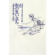 自伝・私の生い立ち(与謝野晶子児童文学全集〈5〉―少女小説篇) [全集叢書]