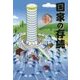 国家の存続―人生方程式 [単行本]