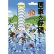 国家の存続―人生方程式 [単行本]