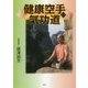 健康空手気功道 [単行本]
