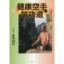 健康空手気功道 [単行本]