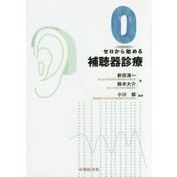 ゼロから始める補聴器診療 [単行本]