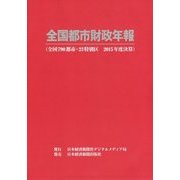 全国都市財政年報―全国790都市・23特別区〈2015年度決算〉 [事典辞典]